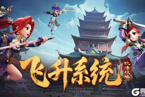 《全民江湖》玩法介绍：飞升系统玩法规则攻略