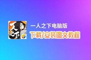 一人之下电脑版_电脑玩一人之下模拟器下载、安装攻略教程