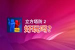 立方塔防 2好玩吗？立方塔防 2好不好玩评测