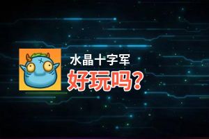 水晶十字军好玩吗？水晶十字军好不好玩评测