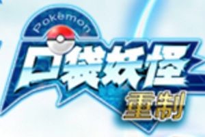 全新打造《口袋妖怪重制》闪光班吉拉黑旋风