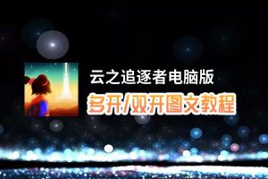 云之追逐者怎么双开、多开？云之追逐者双开助手工具下载安装教程
