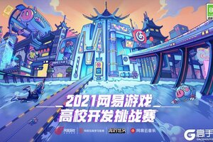 邀您共赏创作盛宴！2021网易游戏高校MINI-GAME-《我的世界》分赛道入围作品上线