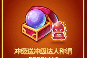冲级送冲级达人称谓