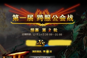 跨服公会战决赛来袭