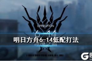 《明日方舟》6-14冰原之霜怎么打 主线6-14低配通关流程
