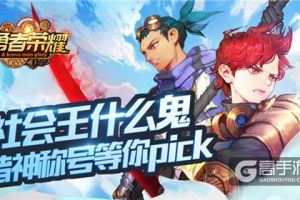 社会王什么鬼？《勇者荣耀》诸神称号等你pick