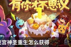 不思议迷宫神圣重生怎么获得