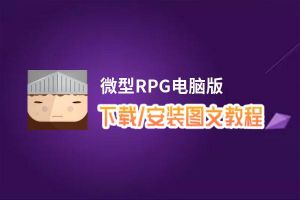 微型RPG电脑版_电脑玩微型RPG模拟器下载、安装攻略教程