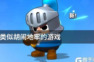 类似胡闹地牢的游戏