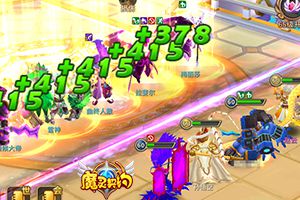 社会我宝宝 《魔灵契约》竞技场实力大比拼