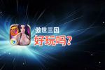 傲世三国好玩吗？傲世三国好不好玩评测