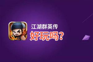 江湖群英传好玩吗？江湖群英传好不好玩评测