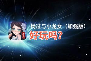 杨过与小龙女（加强版）好玩吗？杨过与小龙女（加强版）好不好玩评测