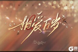 《恋与制作人》相爱万岁：八周年豪华晚宴主题SSR羁绊