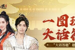 《凡人修仙传人界篇》「大话答题」答案一览！