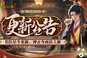 《皇帝成长计划2》名臣星斗更新 神玄令商店上新