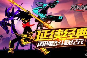 国漫英雄之光 《火柴人联盟2》特色火柴人独树一帜