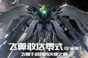 无尽的华尔兹 敢达争锋对决飞翼零式EW测评