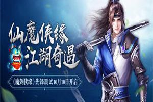《魔剑侠缘》先锋测试激战不止 爆帮会团战限时副本