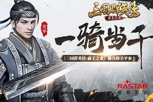 一骑当千 《三国群英传-霸王之业》骑兵将关平参上