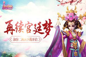 再续宫廷梦 《熹妃Q传》二测预下载开启