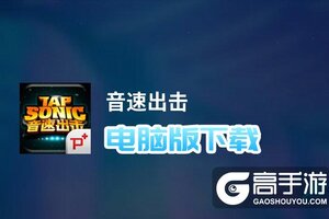 音速出击电脑版下载 音速出击电脑版安卓模拟器推荐