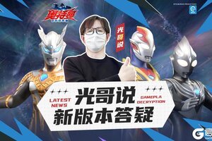 《奥特曼：超时空英雄》【官方爆料】奥特战士请查收！光哥说新版本答疑来啦！