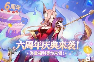 《古代战争》六周年庆典 新英雄&福利大揭秘