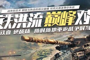 《坦克兄弟连》7月27日首发上线 预下载开放！