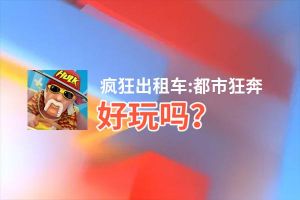 疯狂出租车:都市狂奔好玩吗？疯狂出租车:都市狂奔好不好玩评测