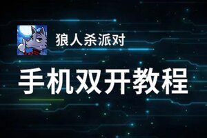 狼人杀派对双开软件推荐 全程免费福利来袭