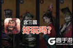 宫三国好玩吗？宫三国好不好玩评测