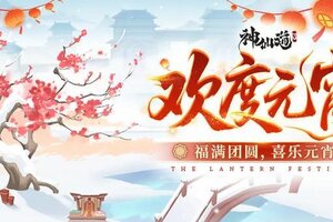 《神仙道3》欢度元宵 |天上月圆，碗里汤圆！限时活动「欢度元宵」即将开启！