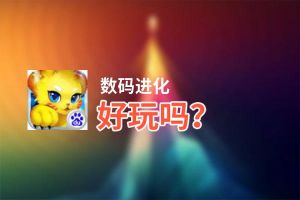 数码进化好玩吗？数码进化好不好玩评测