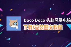 Doco Doco 头脑风暴电脑版_电脑玩Doco Doco 头脑风暴模拟器下载、安装攻略教程