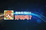 我的餐厅3DX好玩吗？我的餐厅3DX好不好玩评测
