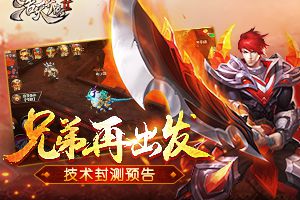 兄弟再出发 《浩天奇缘2》封测即将燃爆来袭
