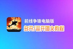 前线争锋怎么双开、多开？前线争锋双开助手工具下载安装教程