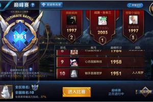 王者荣耀触手塑梦光速上分 五天打上巅峰赛前十！