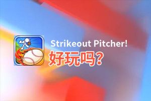 Strikeout Pitcher!好玩吗？Strikeout Pitcher!好不好玩评测