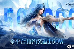 《神迹觉醒》全平台预约突破150万里程碑福利