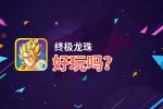 终极龙珠好玩吗？终极龙珠好不好玩评测