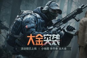 《暗区突围》双倍上分、大金！我全都要！