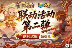 《造梦西游外传》7月17日活动更新，联动活动第二弹，幽冥试炼领豪礼！