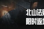 《暗区突围》「北山法则」模式焕新回归！