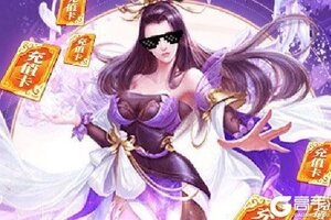 《九仙图》新服终于来了  新老玩家迎官方最新版共享多重大礼包