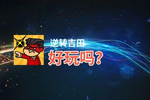 逆转吉田好玩吗？逆转吉田好不好玩评测