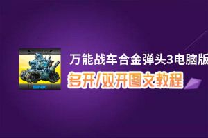 万能战车合金弹头3怎么双开、多开？万能战车合金弹头3双开助手工具下载安装教程