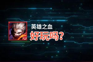 英雄之血好玩吗？英雄之血好不好玩评测